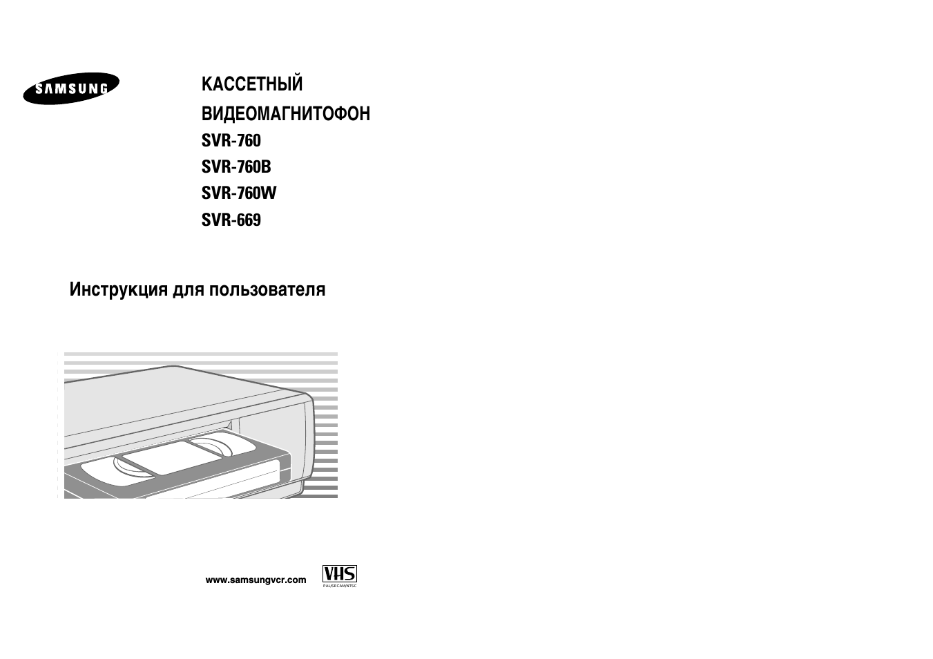 Инструкция по эксплуатации Samsung SVR-760 | 26 страниц