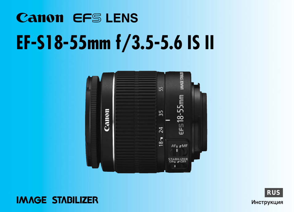 Инструкция по эксплуатации Canon EF-S 18-55mm f3.5-5.6 IS II | 16 страниц
