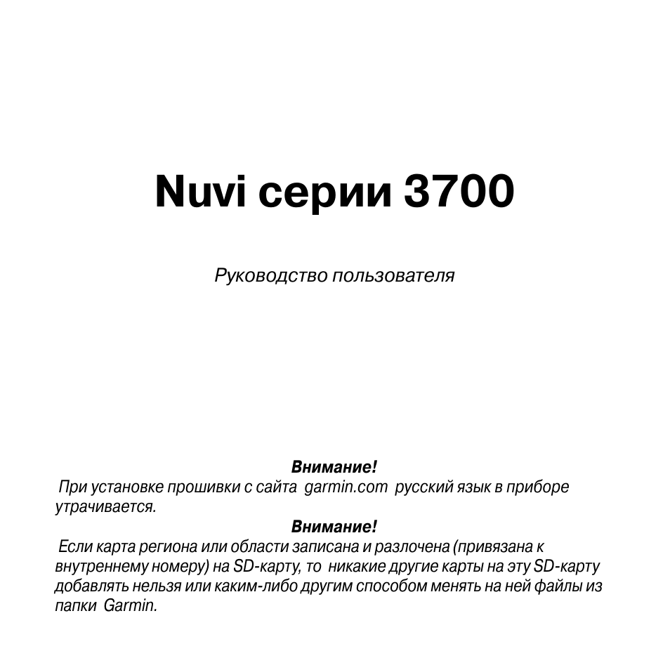 Инструкция по эксплуатации Garmin nuvi 3700 | 84 страницы