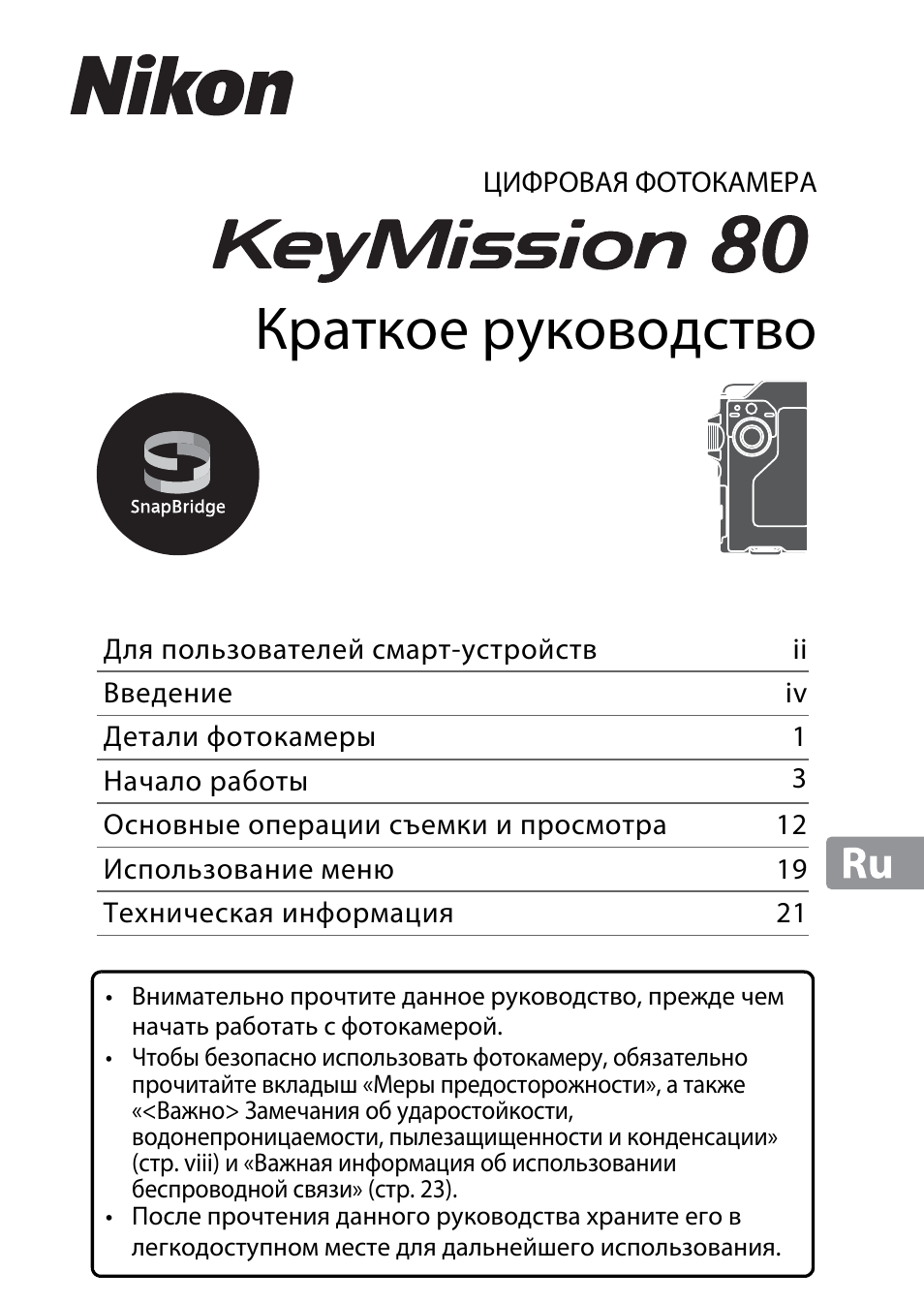 Инструкция по эксплуатации Nikon KeyMission 80 | 48 страниц