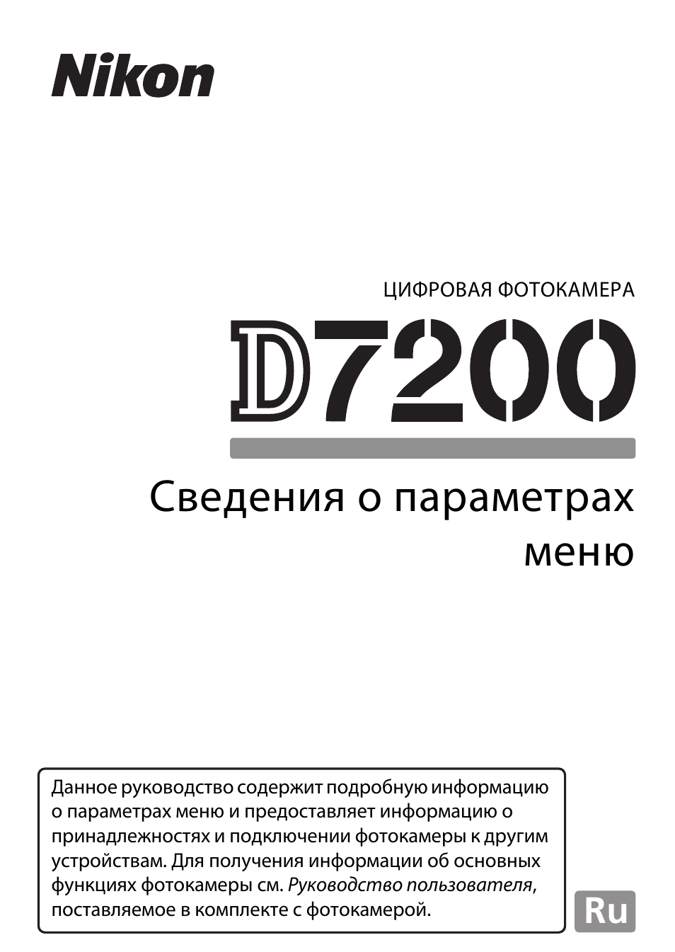Инструкция по эксплуатации Nikon D7200 body | 202 страницы